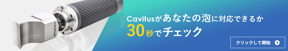 Cavitusがあなたの泡に対応できるか30秒でチェック