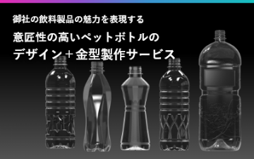 御社の飲料製品の魅力を表現する意匠性の高いペットボトルのデザイン＋金型製作サービス